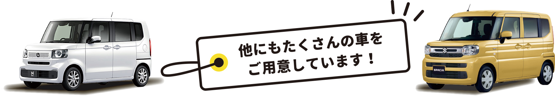 他にもたくさんの車をご用意しています！