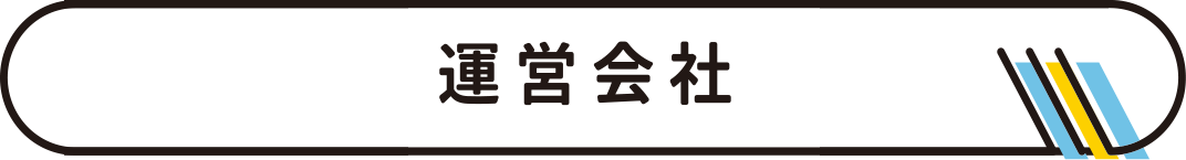 運営会社