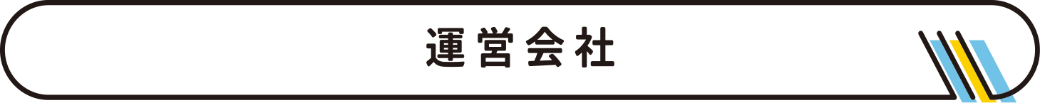 運営会社