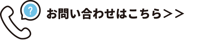 お問い合わせはこちら