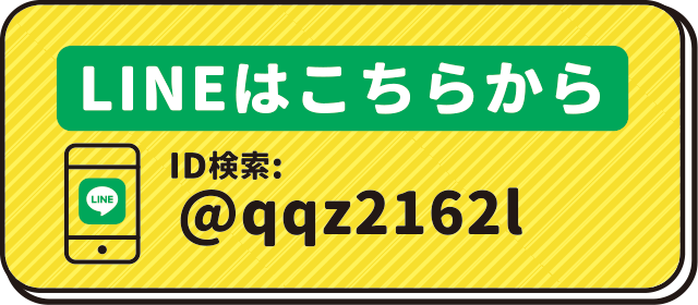 LINEはこちらから