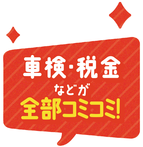 車検・税金などが全部コミコミ