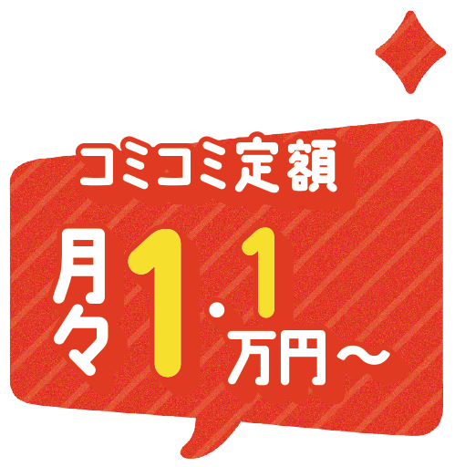 コミコミ定額月々月々1.1万円～