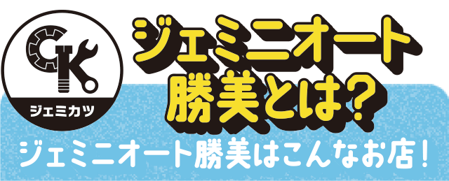 ジェミニオート勝美とは？