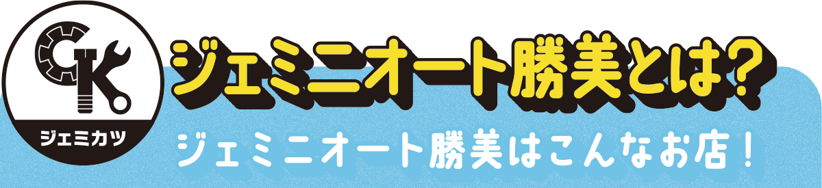 ジェミニオート勝美とは？