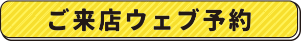 ご来店ウェブ予約