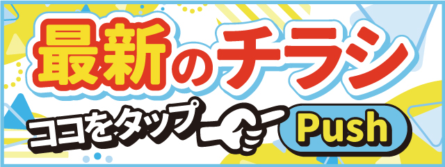 最新のチラシ・ここをタップ