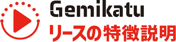 Gemikatuリースの特徴時間